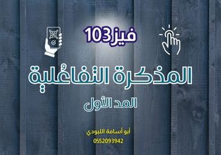 المذكرة التفاعلية - فيز103 (المد الأول)